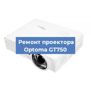 Замена проектора Optoma GT750 в Нижнем Новгороде